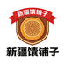 新疆馕铺子
