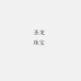 圣龙珠宝个体店