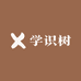 学识树