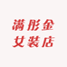 满彤金女装店