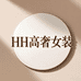 HH家大码女装