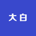 大白白日本工具