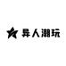异人潮玩