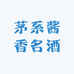 茅系酱香名酒