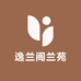 逸兰阁兰苑