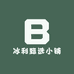 冰利甄选小铺