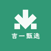 吉一甄选