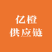 亿橙供应链
