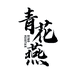 青花燕阳云专卖店