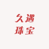 久遇珠宝