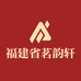 福建省茗韵轩茶行