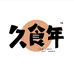 久食年