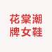 花棠潮牌女鞋