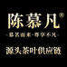 陈慕凡源头茶叶供应链