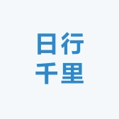 日行千里百货