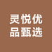 灵悦优品甄选