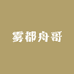雾都舟哥