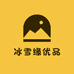 冰雪缘优品