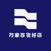 万家百货好店