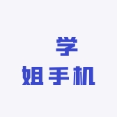 嗃学姐手机