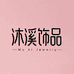 沐溪饰品