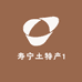 寿宁土特产1