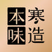 本味寒造酒坛子酒类专卖店