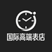 国际高端表店