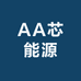 AA芯能源
