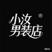 小汝精品男装