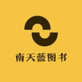 南天蓝图书