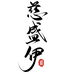 慈盛伊文玩
