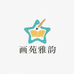 画苑雅韵学坊