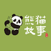 熊猫故事