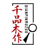 千品木作个体店