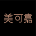 美可嘉深圳市五电科技有限公司专卖店