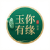 玉你有缘臻藏馆