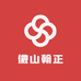 微山翰正