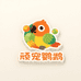 顽宠鹦鹉