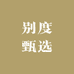 别度甄选
