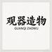 观器造物