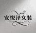 安悦泽女装旗舰店