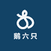 鹅六只