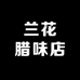 兰花腊味店