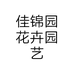 佳锦园花卉园艺个体店