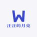 汪汪的月亮