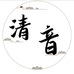 清音乐器
