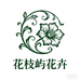 花枝屿花卉优品铺