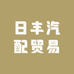 日丰汽配贸易