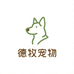 德牧宠物用品专营店